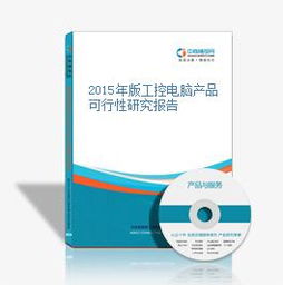 2015年版工控電腦產(chǎn)品可行性研究報告